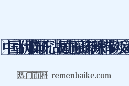 中国古代服饰研究·战国佩玉彩琉璃珠和带钩反义词是什么意思的图片
